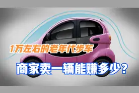 1万左右的老年代步车，商家卖一辆能赚多少？安全吗？告诉你答案视频封面