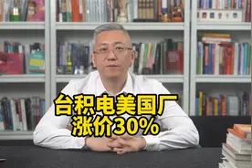 台积电美国工厂订单挤爆，计划涨价30%！视频封面