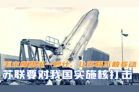 苏联要对我国实施核打击，毛主席想出一妙计，让苏联不敢妄动