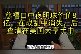 慈禧口中夜明珠价值8亿，在战乱中消失，后查清在美国大亨手中