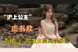 沪上公主虞书欣，出生就是百亿集团继承人，太过作精而被全网黑！