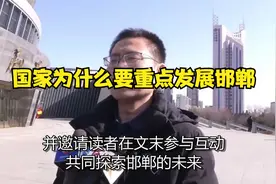 国家为什么要重点发展邯郸视频封面