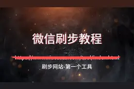 微信刷步最新教程-步数可修改到9万8千步视频封面