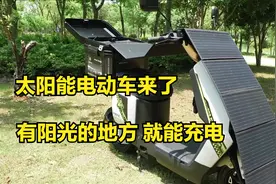 太阳能电动车来了，有阳光的地方就能充电，你怎么看？