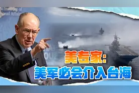 解放军军演刚结束，美专家：美军必会介入台海，战场有三个视频封面