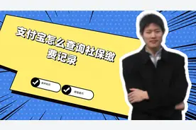 支付宝怎么查询社保缴费记录视频封面