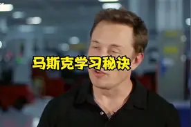 马斯克6大学习秘诀大公开!随时随地学习无限可能!视频封面
