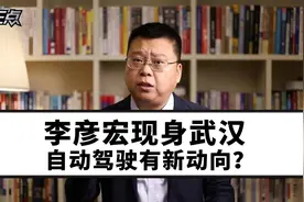 李彦宏现身武汉，自动驾驶有新动向？视频封面