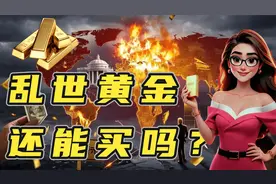 10年前买黄金净赚30万！现在上车来得及吗？一文说透黄金投资逻辑视频封面