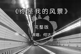 这才是《你是我的风景》真正的原唱完整版，深情优美，太治愈了！