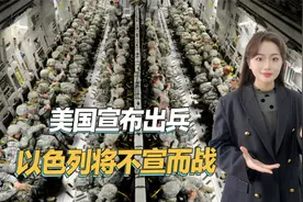 帮着以色列打击伊朗，美国首次部署军队，全面战争或无法避免视频封面