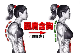 锻炼20分钟，轻松矫正圆肩驼背，7天见效