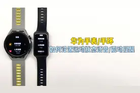 【玩机】华为手表/手环如何设置运动状态语音/震动提醒？视频封面