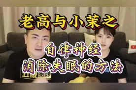 【老高与小茉】之自律神经，消除失眠的方法视频封面