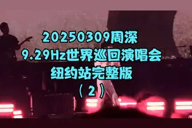 20250309周深 9.29Hz世界巡回演唱会纽约站完整版