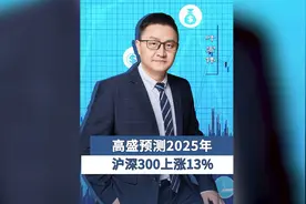 高盛预测2025年，沪深300上涨13%！视频封面