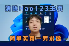 一招清除Hao123主页劫持，放弃其它方法，这招简单实用一劳永逸