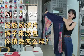民族风绣片裤子来改包，你猜猜是啥样？视频封面