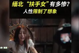 女性被骗到缅北有多可怕？缅北扶手女有多惨？人性限制了想象