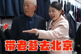 小乔去北京参加活动，这次把85岁爷爷也带上，爷爷开心的合不拢视频封面