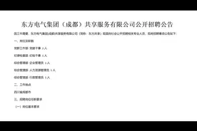 东方电气集团（成都）共享服务有限公司公开招聘公告视频封面