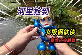 河里捡到一个人偶玩具，竟然是钢铁侠的女朋友，通电后竟然会跳舞
