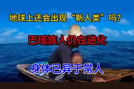 地球上还会出现“新人类”吗？巴瑶族人仍在进化，身体已异于常人视频封面