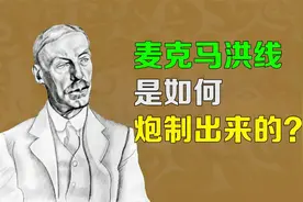 逯子说，麦克马洪线是如何炮制出来的？视频封面