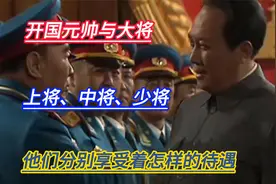 开国元帅与大将、上将、中将、少将，他们分别享受着怎样的待遇？