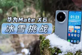 这么薄还这么强？华为Mate X6折叠屏冰雪极限测试！