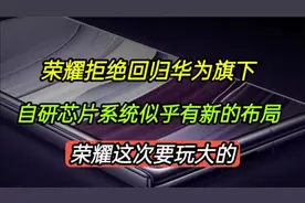 荣耀拒绝回归华为旗下，自研芯片和系统似乎有新的布局，卷起来了