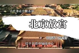 北京故宫，中国保存最为完整的木制结构古建筑之一，历史悠久