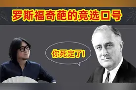 高晓松：「罗斯福」奇葩的竞选口号