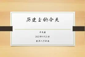 历史上的今天——9月21日