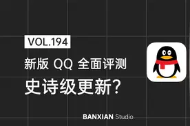 新版 QQ 全面评测：史诗级更新？