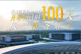 第十二届世运会倒计时100天！成都准备好了（四川观察）视频封面