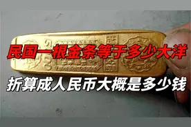 民国一根金条等于多少大洋？折算成人民币，大概是多少钱？视频封面