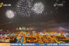 旅游、体育、国货潮品，山东打造消费增长点，消费需求稳步释放视频封面