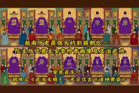 越南历史最强大的割据朝代：阮主历代君主全套珍贵画像及文治武功视频封面