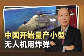 央视公开中国小型无人机用炸弹改装生产线，凌空起爆，杀伤力巨大视频封面