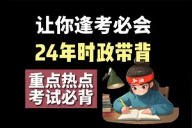 【时政速记】这样背时政考点，让你逢考必过（5月篇）视频封面