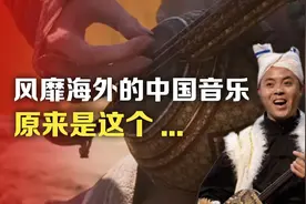 风靡海外的中国音乐，原来是这个…