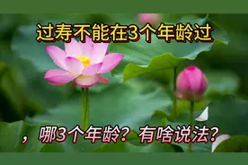 过寿需避三龄，你知是哪三关？传统智慧大公开视频封面