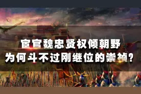 宦官魏忠贤权势滔天，人称九千岁，为何斗不过刚继位的崇祯？