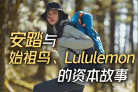 安踏与始祖鸟、Lululemon的资本故事