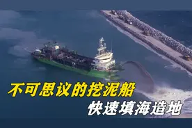 中国是怎样填海造地的？绞吸式挖泥船开进去，一座小岛就造好了视频封面