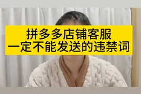 拼多多客服一定不能发送的违禁词！