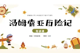 六年级语文汤姆索亚历险记PPT模板，PPT文件：hhppt（加个点）com视频封面