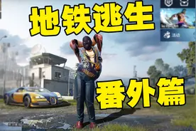 老撕鸡《地铁逃生》番外篇，看看上个赛季一共赚了多少钱！