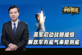美军启动战略威慑，给洲际导弹划下禁航区，解放军有底气奉陪到底视频封面